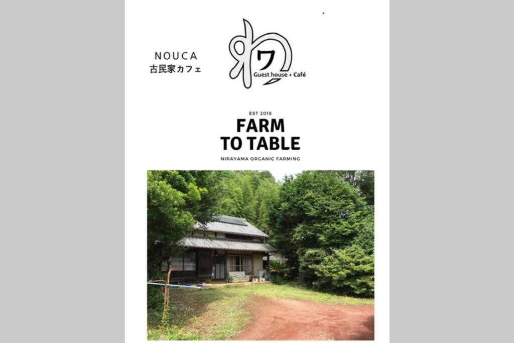 ゲストハウス+カフェわ　１日１組限定！ 築１００年の農家の古民家で宿泊体験、薪でお風呂沸かせます。焚き火もできます。 Kannami Eksteriør billede